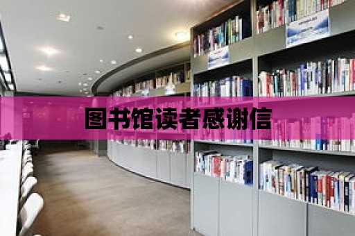 圖書館讀者感謝信