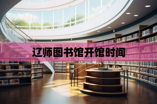 遼師圖書館開館時間