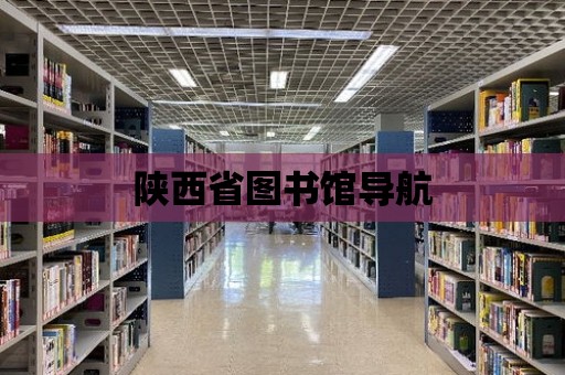 陜西省圖書館導航