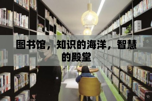 圖書館，知識的海洋，智慧的殿堂