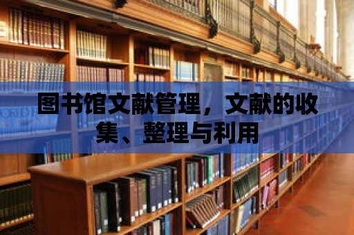 圖書館文獻管理，文獻的收集、整理與利用