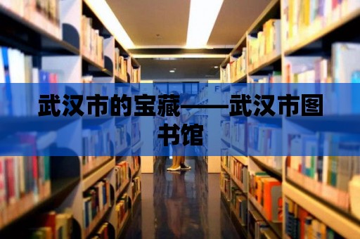 武漢市的寶藏——武漢市圖書館