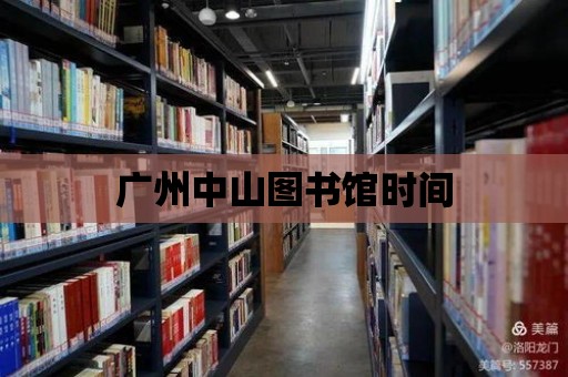 廣州中山圖書館時間