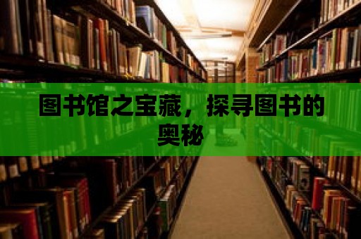 圖書館之寶藏，探尋圖書的奧秘