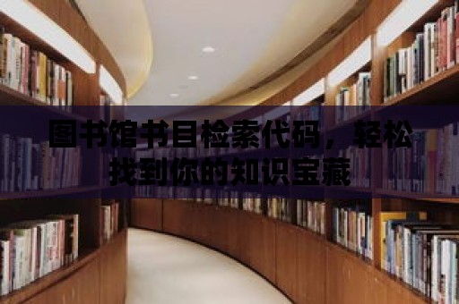 圖書館書目檢索代碼，輕松找到你的知識寶藏