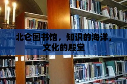 北侖圖書館，知識的海洋，文化的殿堂