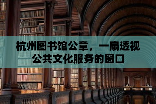 杭州圖書館公章，一扇透視公共文化服務的窗口