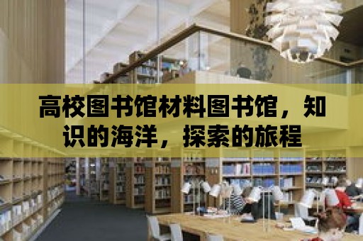 高校圖書館材料圖書館，知識的海洋，探索的旅程