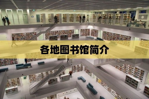 各地圖書館簡介