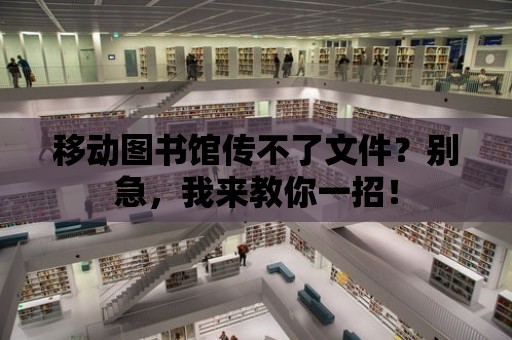 移動圖書館傳不了文件？別急，我來教你一招！