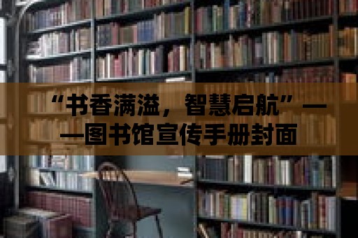 “書香滿溢，智慧啟航”——圖書館宣傳手冊封面