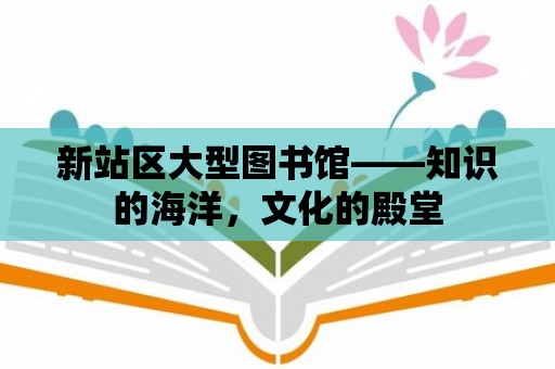 新站區(qū)大型圖書館——知識的海洋，文化的殿堂