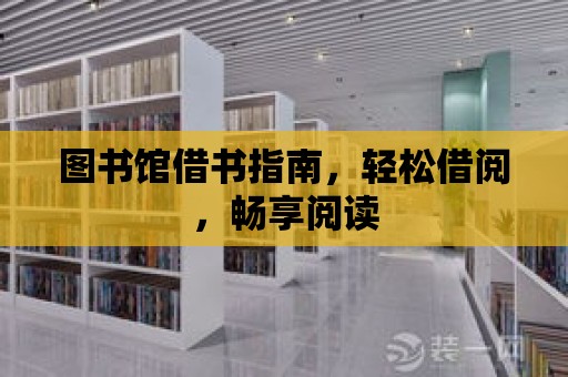 圖書館借書指南，輕松借閱，暢享閱讀