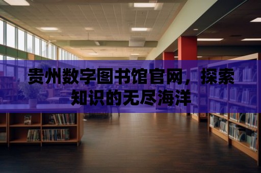 貴州數字圖書館官網，探索知識的無盡海洋