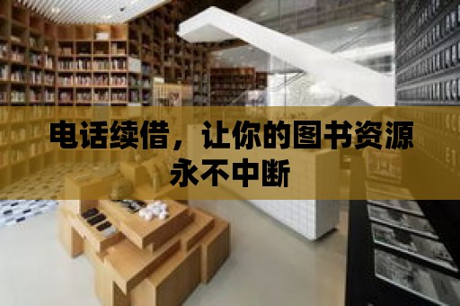 電話續借，讓你的圖書資源永不中斷