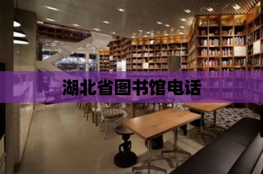 湖北省圖書館電話