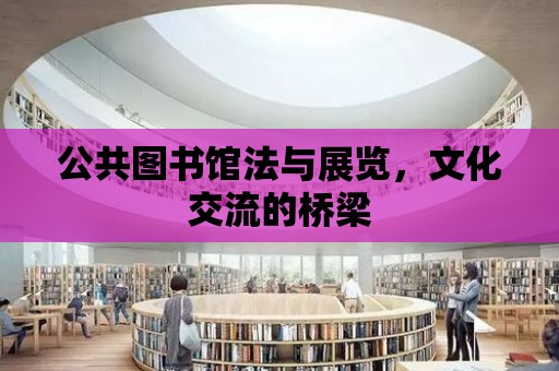 公共圖書館法與展覽，文化交流的橋梁