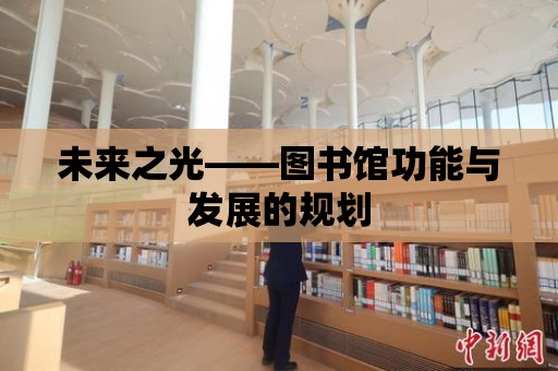 未來之光——圖書館功能與發展的規劃