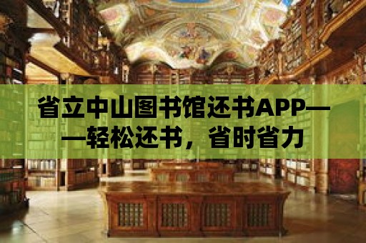 省立中山圖書館還書APP——輕松還書，省時省力