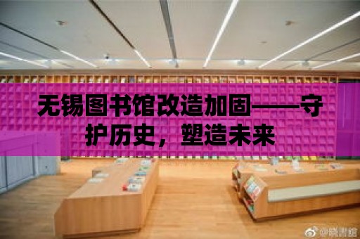 無錫圖書館改造加固——守護歷史，塑造未來