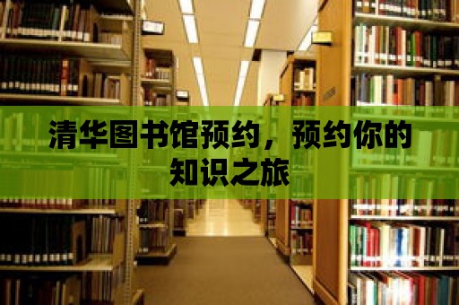 清華圖書館預約，預約你的知識之旅