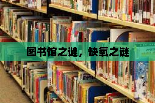 圖書館之謎，缺氧之謎