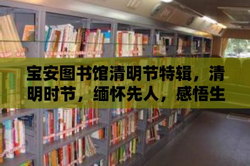 寶安圖書館清明節特輯，清明時節，緬懷先人，感悟生命