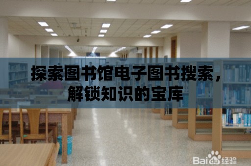 探索圖書館電子圖書搜索，解鎖知識的寶庫