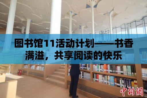 圖書館11活動計劃——書香滿溢，共享閱讀的快樂