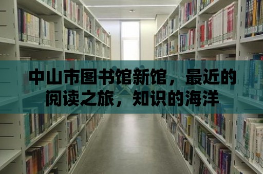 中山市圖書館新館，最近的閱讀之旅，知識(shí)的海洋