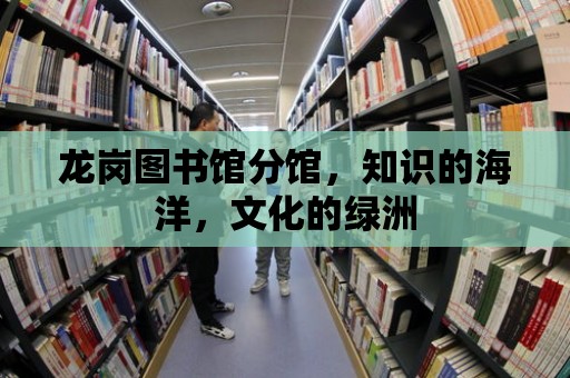 龍崗圖書館分館，知識的海洋，文化的綠洲