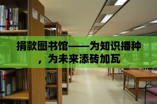 捐款圖書館——為知識播種，為未來添磚加瓦