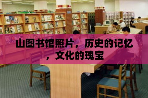 山圖書館照片，歷史的記憶，文化的瑰寶