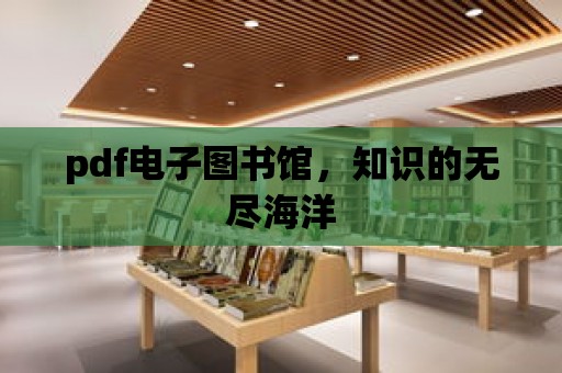 pdf電子圖書館，知識的無盡海洋