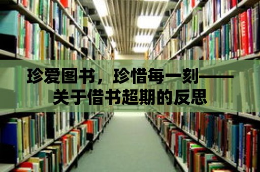 珍愛圖書，珍惜每一刻——關于借書超期的反思