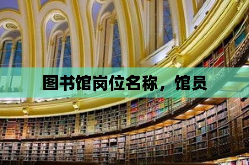 圖書館崗位名稱，館員