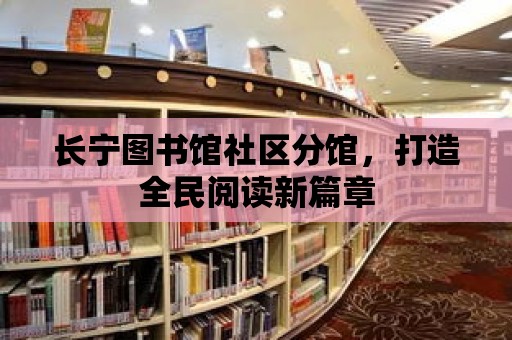 長寧圖書館社區分館，打造全民閱讀新篇章