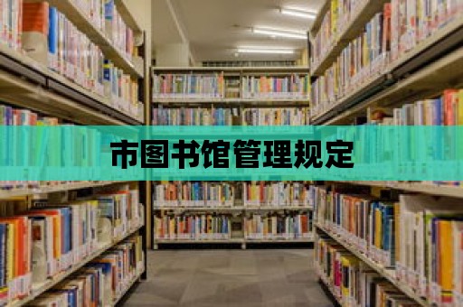 市圖書館管理規定