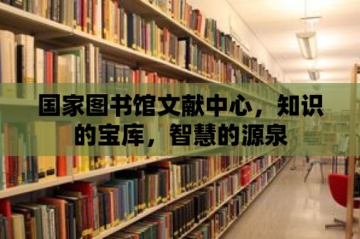 國家圖書館文獻中心，知識的寶庫，智慧的源泉