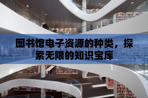 圖書館電子資源的種類，探索無限的知識寶庫