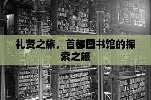 禮賢之旅，首都圖書館的探索之旅