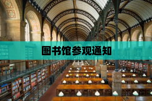 圖書館參觀通知