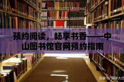 預約閱讀，暢享書香——中山圖書館官網預約指南