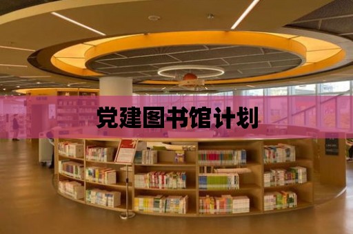 黨建圖書館計(jì)劃