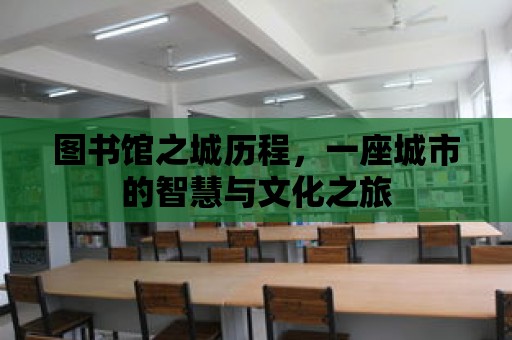 圖書館之城歷程，一座城市的智慧與文化之旅