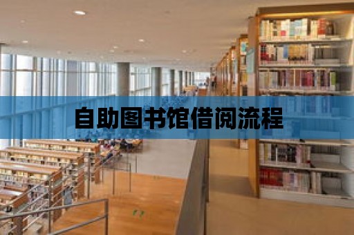 自助圖書館借閱流程