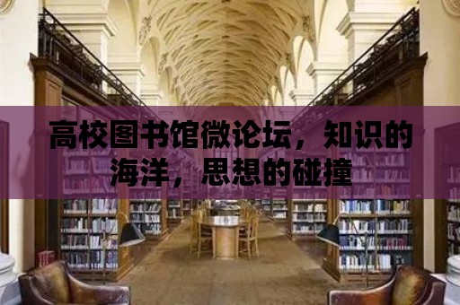 高校圖書館微論壇，知識的海洋，思想的碰撞