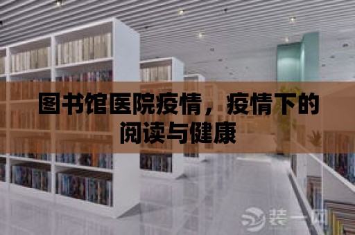 圖書館醫院疫情，疫情下的閱讀與健康