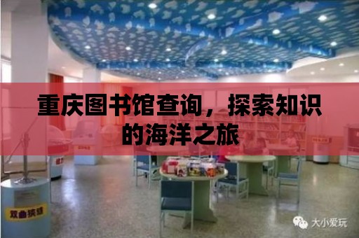 重慶圖書館查詢，探索知識的海洋之旅