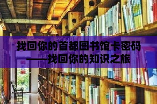 找回你的首都圖書館卡密碼——找回你的知識之旅